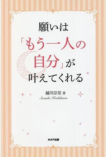 願いは「もう一人の自分」が叶えてくれる 越川宗亮著・書籍表紙写真