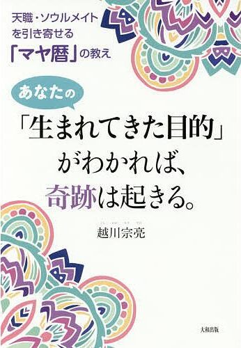 「生まれてきた目的」がわかれば、奇跡は起きる。越川宗亮著・書籍表紙写真