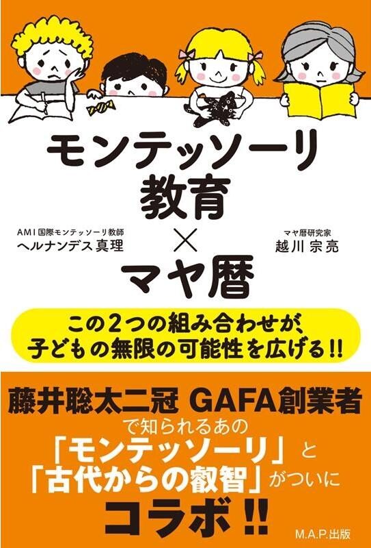 モンテッソーリ教育×マヤ暦 ヘルナンデス真理著・書籍表紙写真