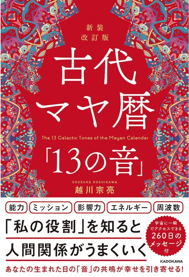 古代マヤ暦「13の音」越川宗亮著・書籍表紙写真